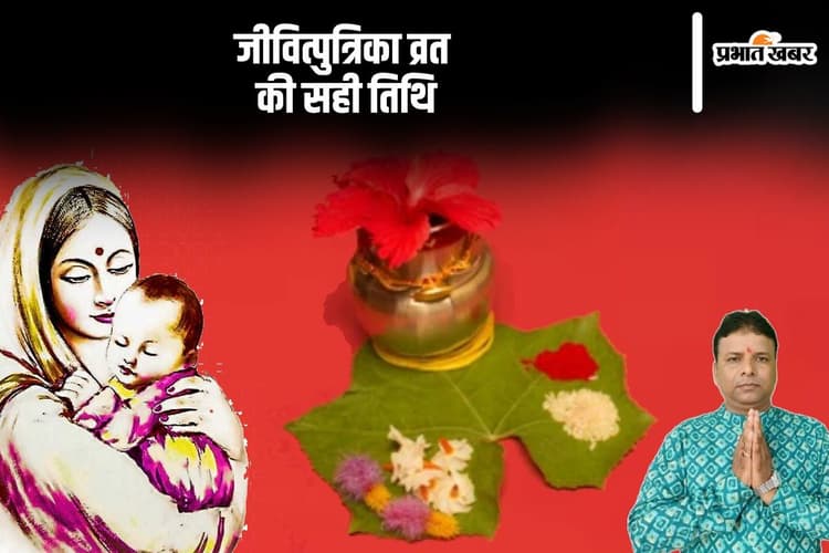 Jitiya Vrat 2024 Date: यहां देखें जीवित्पुत्रिका व्रत की सही तिथि, जाने व्रत का नियम तथा पारण का समय