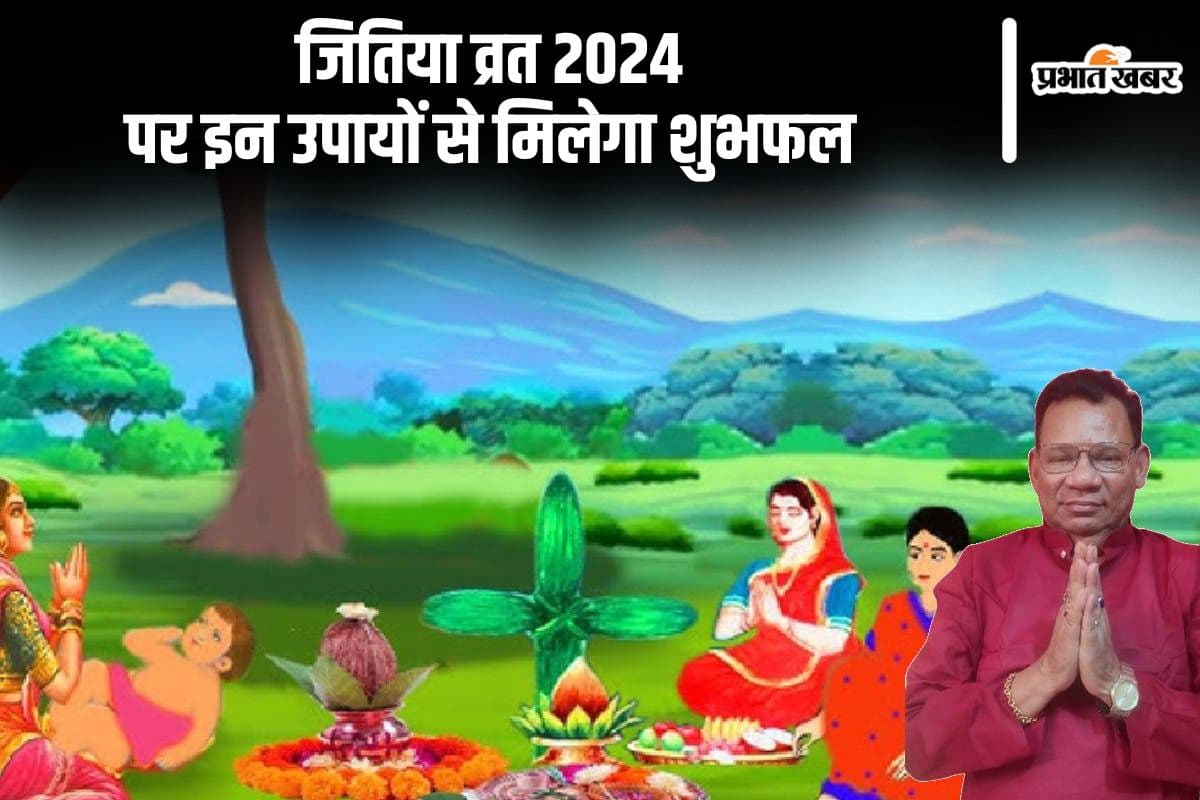 Jitiya Vrat 2024 Upay: जितिया व्रत के दौरान करें ये उपाय, आपके अलावा बच्चों को भी मिलेगा शुभफल