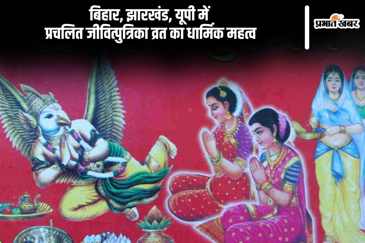 Jitiya Vrat 2024 Date: बिहार, झारखंड और यूपी में प्रचलित जीतिया व्रत का क्या है धार्मिक महत्व, जानें यहां
