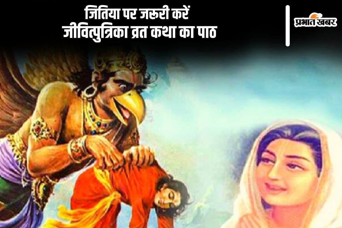 Jitiya Vrat Katha: आज से जितिया व्रत प्रारंभ, संतान की सुरक्षा के लिए आवश्यक रूप से करें जीवित्पुत्रिका व्रत कथा का पाठ