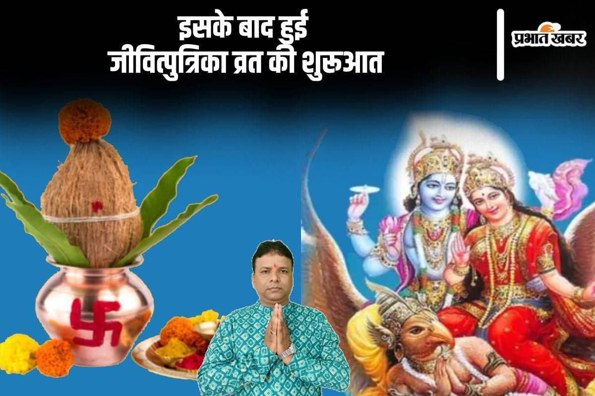 Jivitputrika Vrat 2024: जीवित्पुत्रिका व्रत की कब से हुई थी शुरूआत, जानें