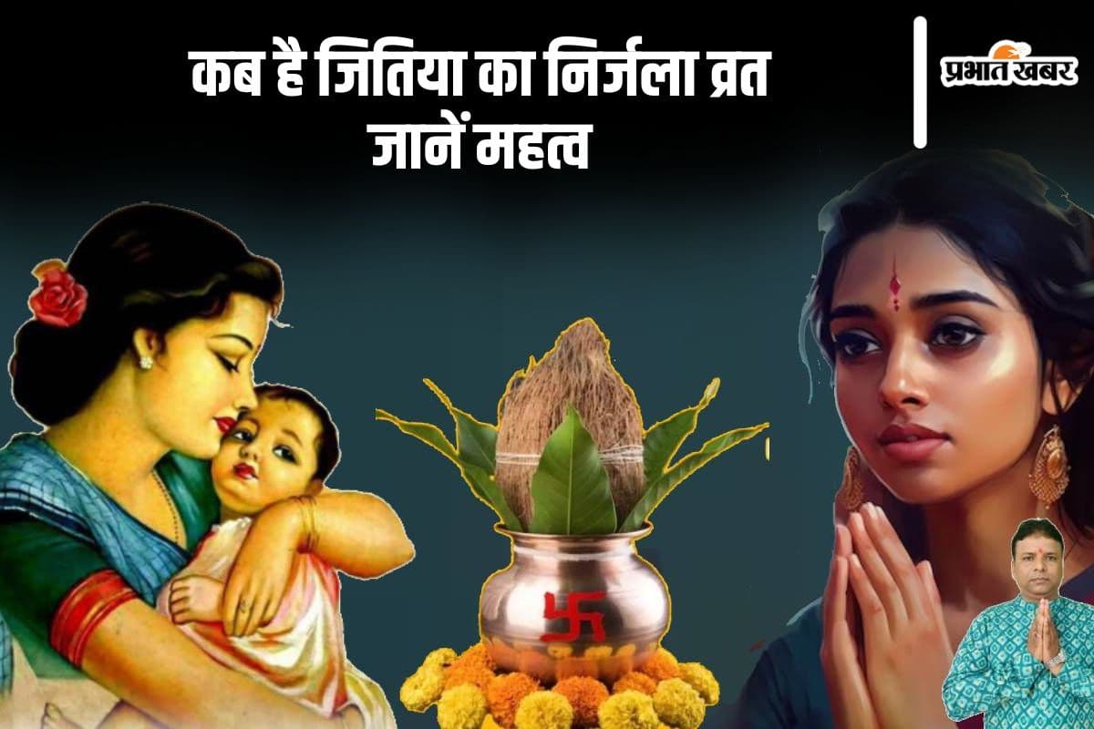 Jivitputrika Vrat 2024: कब है जितिया का निर्जला व्रत, जानें महत्व, पूजन का शुभ मुहूर्त