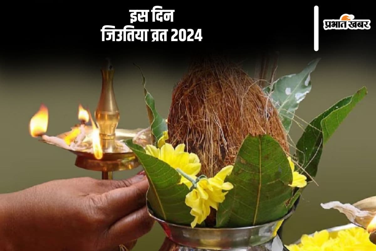 Jitiya Vrat 2024 Date: इस दिन रखा जाएगा  जितिया व्रत, जानें शुभ मुहूर्त