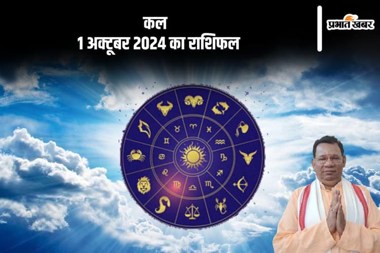 Kal Ka Rashifal 1 October 2024: कर्क राशि वालों के लिए स्थिति बिगड़ने की संभावना है, जानें कल का राशिफल