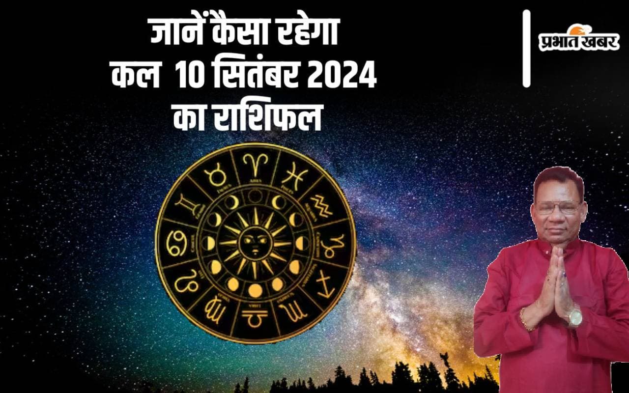 Kal Ka Rashifal 10 September 2024: तुला और मीन राशि वालों का खर्च बढ़ेगा, जानें कल का राशिफल