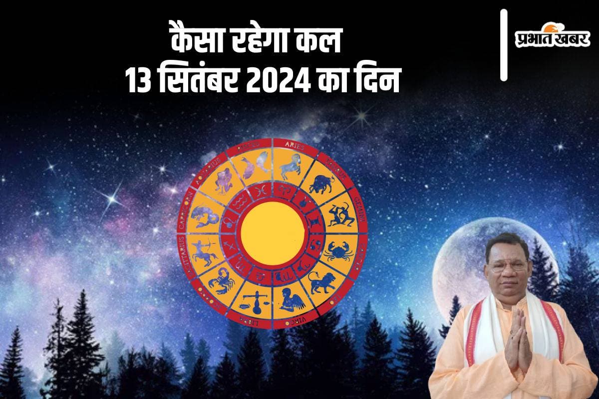 Kal Ka Rashifal 13 September 2024: वृषभ और वृश्चिक राशि वालों को कलह का सामना करना पड़ सकता है, जानें कल का राशिफल