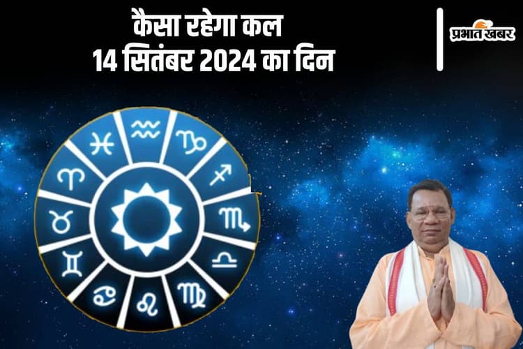Kal Ka Rashifal 14 September 2024: कर्क और वृश्चिक राशि वालों को स्वास्थ्य संबंधी परेशानी हो सकती है, जानें कल का राशिफल