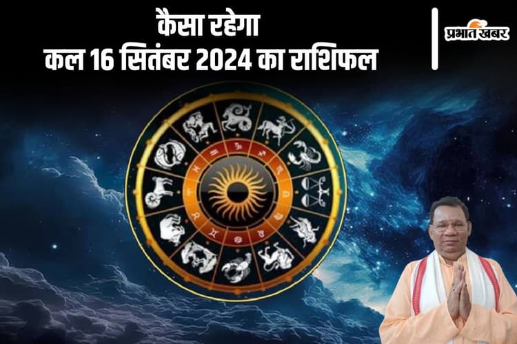 Kal Ka Rashifal 16 september 2024: तुला राशि के जातकों को सेहत के मामले में परेशानी आएगी, जानें कल का राशिफल