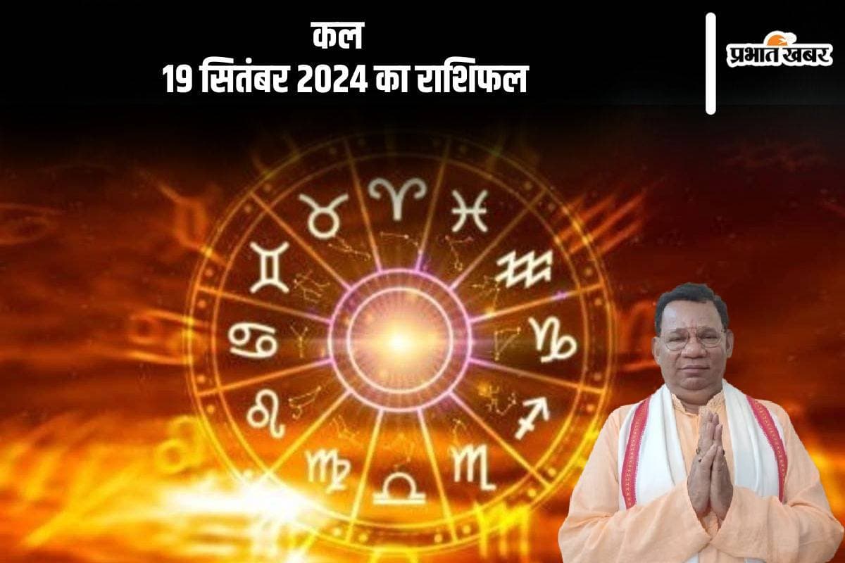 Kal Ka Rashifal 19 September 2024: वृषभ राशि वालों को मानसिक तनाव हो सकता है, जानें कल का राशिफल