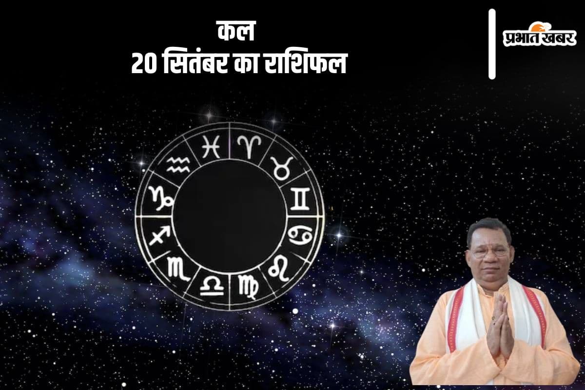 Kal Ka Rashifal 20 September 2024: कुंभ राशि का जीवनसाथी अपने पार्टनर पर शक कर सकता है, जानें कल का राशिफल