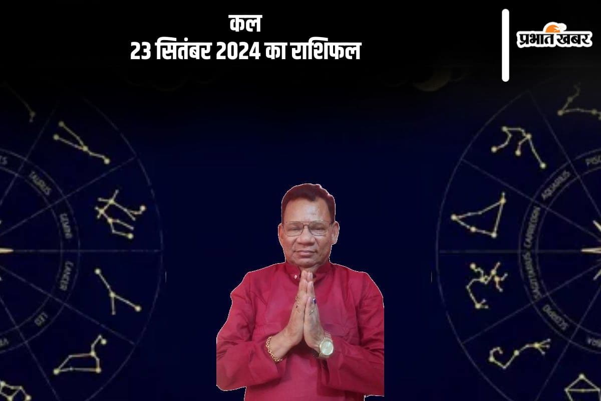 Kal Ka Rashifal 23 september 2024: वृश्चिक राशि वालों में पारिवारिक चिंताओं की वृद्धि होगी, जानें कल का राशिफल