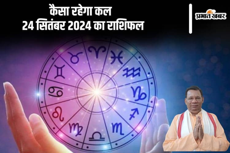 Kal Ka Rashifal 24 september 2024: कन्या राशि वालों को साथी से धोखा मिलने की संभावना है, जानें कल का राशिफल