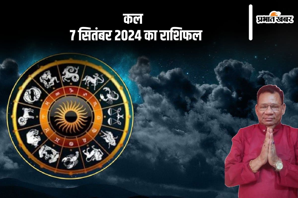 Kal Ka Rashifal 27 September 2024: धनु राशि वालों को दुखद समाचार प्राप्त हो सकता है, जानें कल का राशिफल