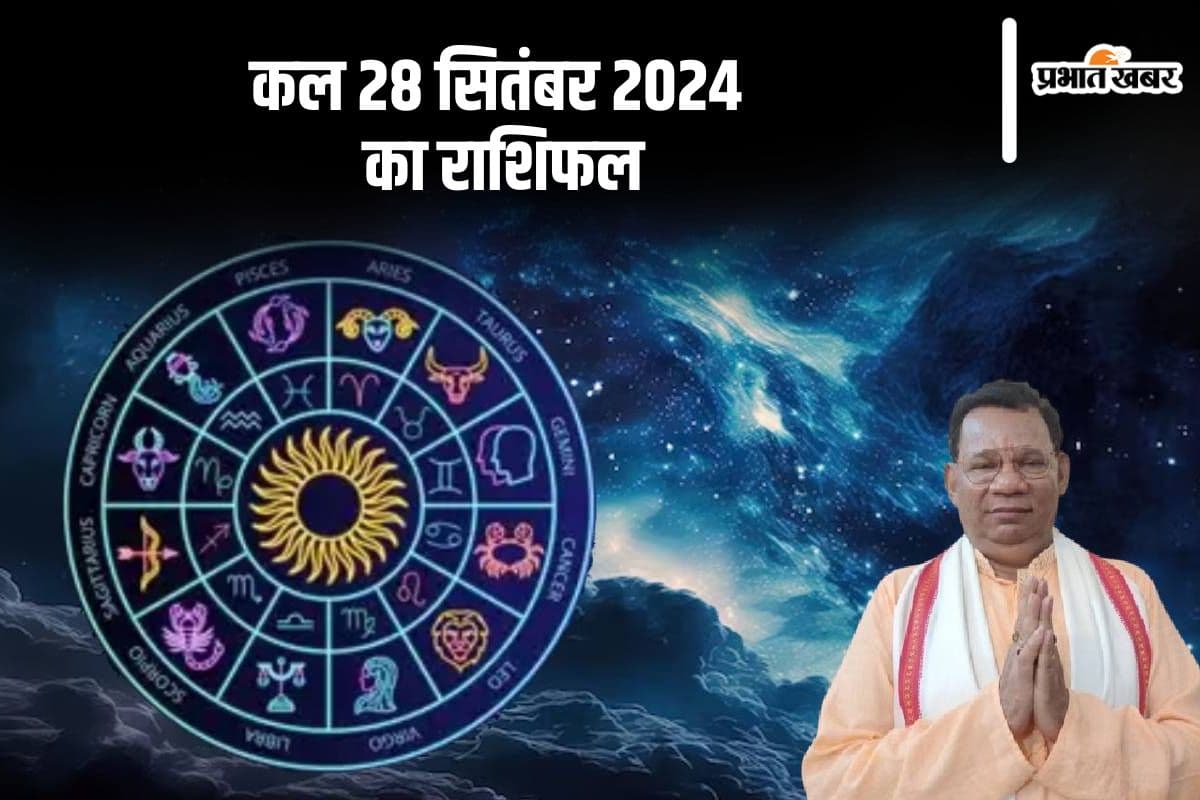 Kal Ka Rashifal 28 September 2024, Tomorrow Horoscope: कैसा होगा आपका आने वाला कल, यहां देखें कल का राशिफल