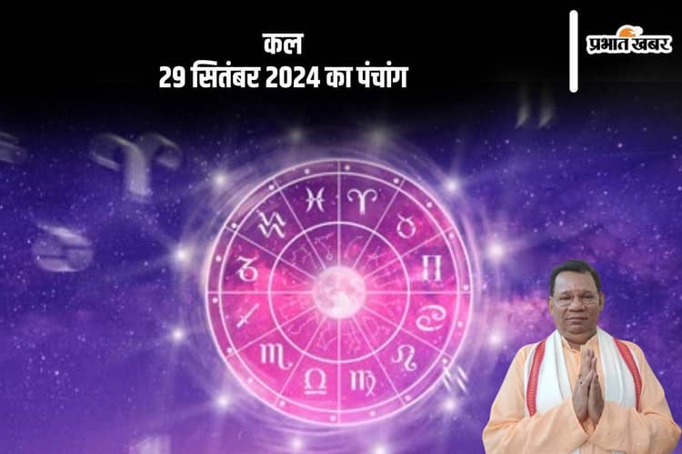 Kal Ka Rashifal 29 September 2024: मीन राशि वालों को आर्थिक परेशानी से जूझना होगा, जानें कल का राशिफल