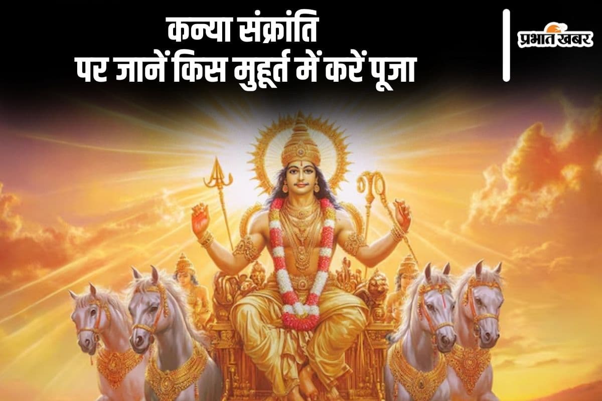 Kanya Sankranti 2024: आज मनाई जा रही है कन्या संक्रांति, जानें शुभ मुहूर्त