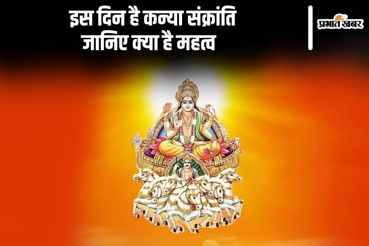 Kanya Sankranti 2024: इस दिन है कन्या संक्रांति, जानें पूजा करने का शुभ मुहूर्त