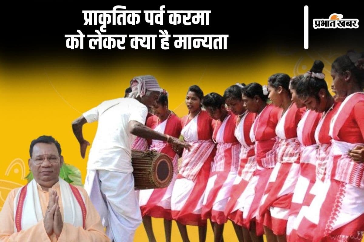 Karma Puja 2024: आज मनाया जा रहा है करमा, जानें इस प्राकृतिक पर्व को लेकर क्या है मान्यता