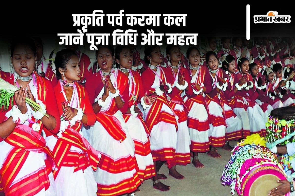 Karam Puja 2024: झारखंड के प्रकृति पर्व करमा पर जानें पूजा विधि और महत्व