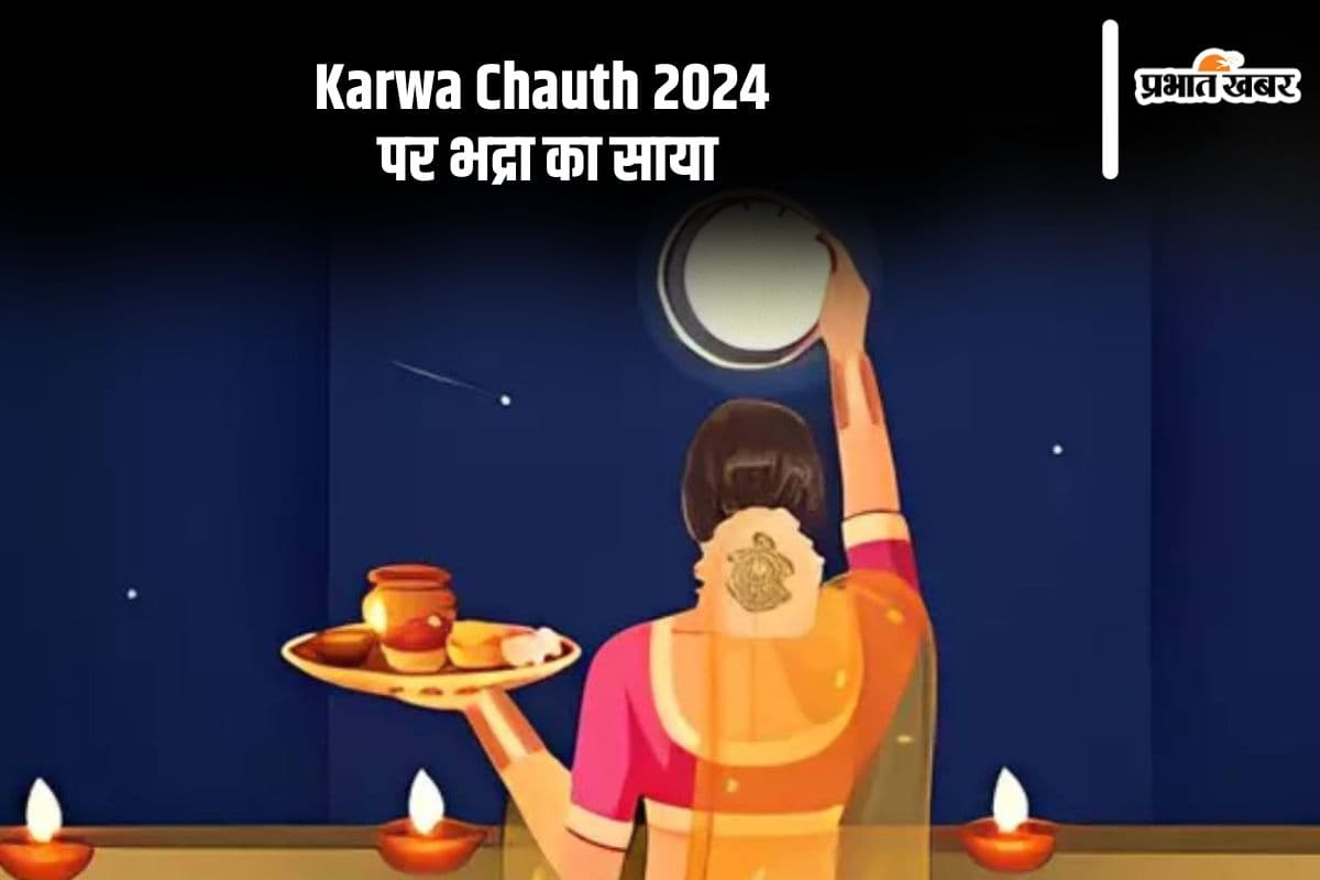 Karwa Chauth 2024: करवा चौथ के दिन लगेगा भद्रा, चेक करें कब निकलेगा चांद
