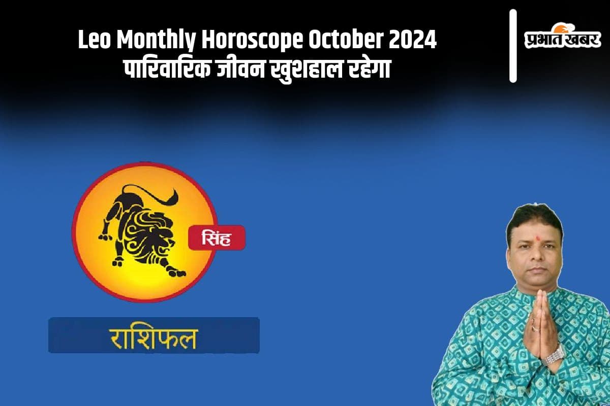 Leo Monthly Horoscope October 2024: कुटुंब के साथ सहयोग नहीं मिलेगा