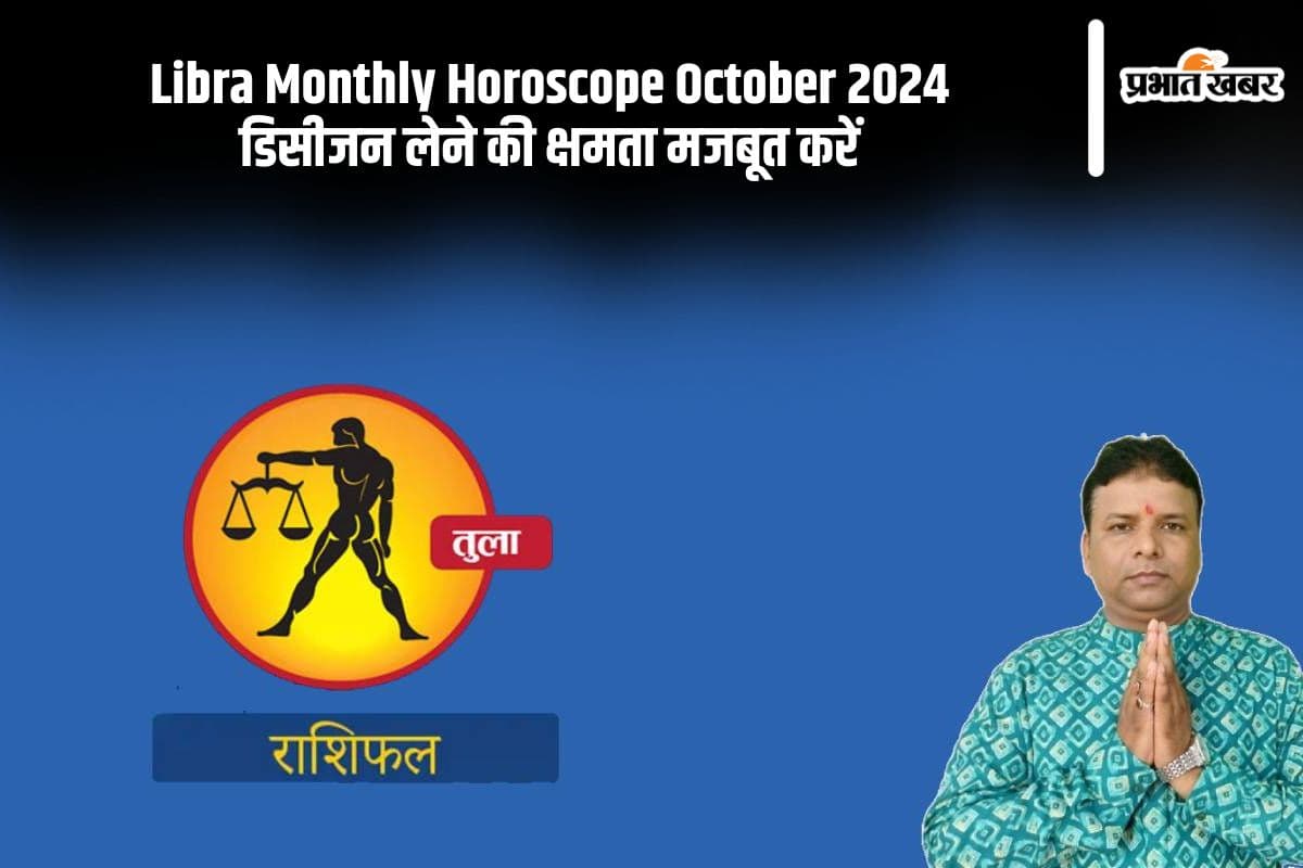 Libra Monthly Horoscope October 2024: तुला राशि के जातकों के परिवार में खूब उन्नति होगी