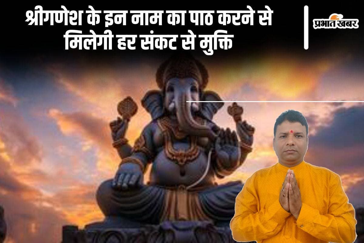 Lord Ganesha: श्रीगणेश के इन 12 नामों का पाठ करें और पाएं हर संकट से मुक्ति