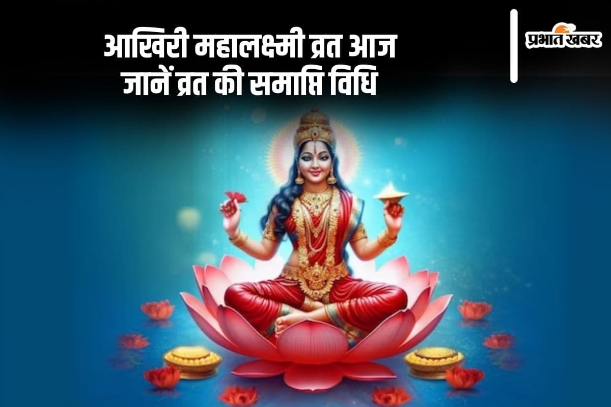Mahalakshmi Vrat 2024: आज है महालक्ष्मी व्रत का आखिरी दिन, देखें व्रत समापन पूजा विधि