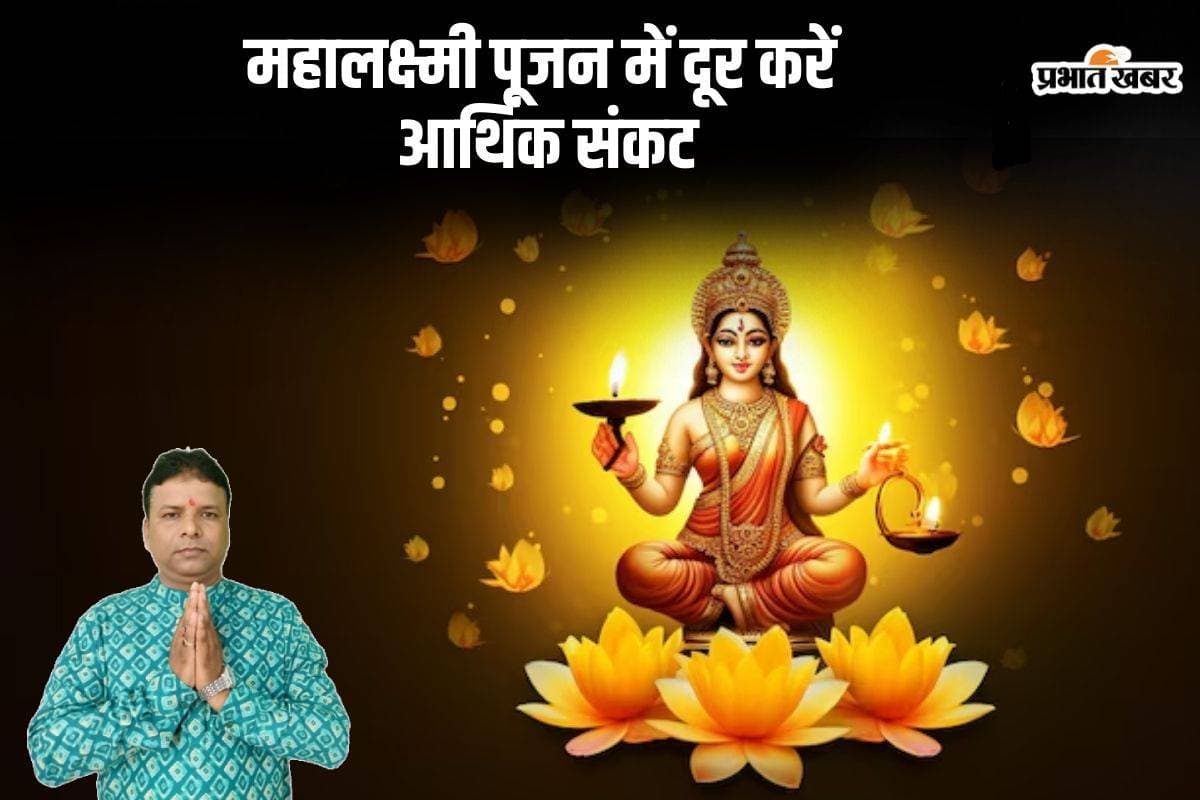 Mahalakshmi Vrat 2024: आज महालक्ष्मी पूजन से ऐसे दूर करें आर्थिक संकट, जानें स्कंदपुराण के प्रभावी उपाय