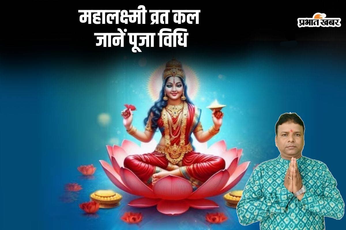 Mahalaxmi Vrat 2024: महालक्ष्मी का आखिरी व्रत प्रारंभ, लक्ष्मी की कृपा पाने के लिए जानें शुभ मुहूर्त और शुभ मंत्र