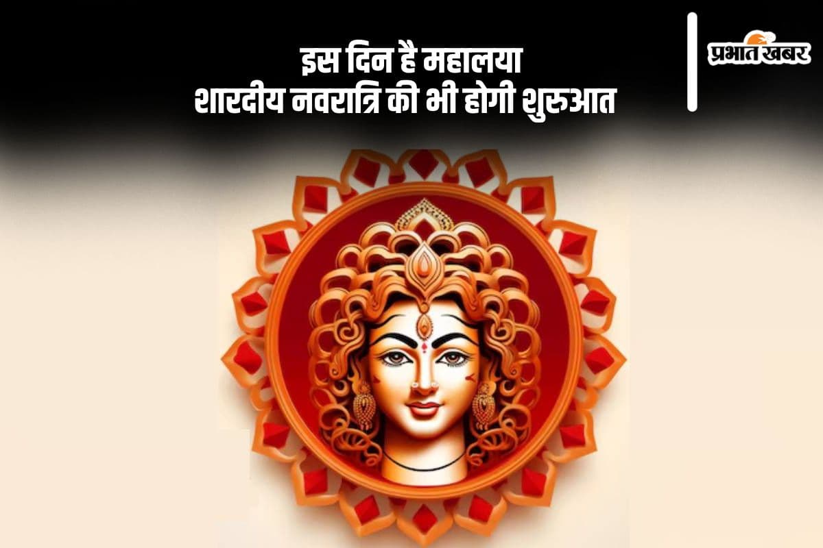 Mahalaya 2024 Date: इस साल कब है महालया, जानें कब से होगी शारदीय नवरात्रि की शुरुआत