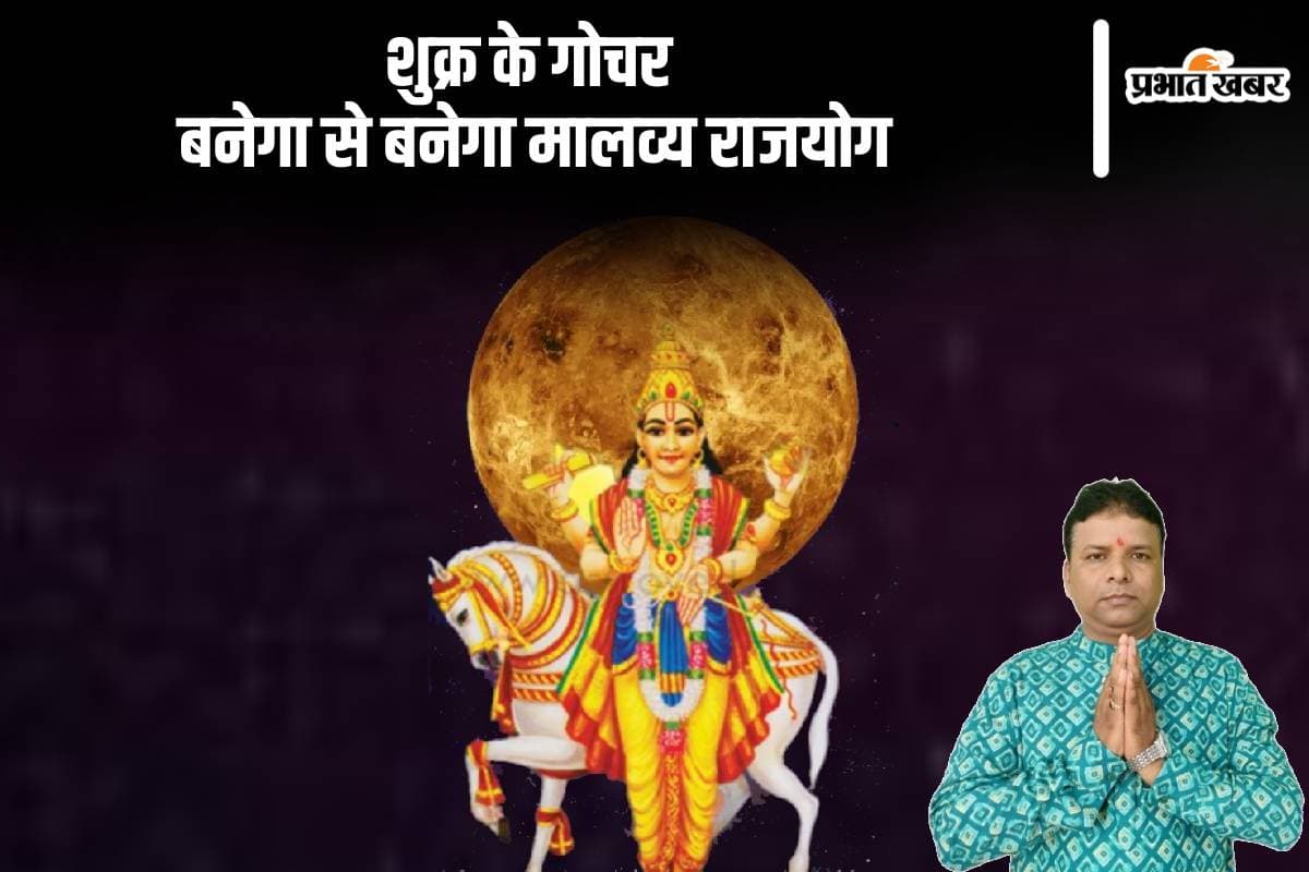 Malavya Rajyoga 2024: शुक्र का गोचर से बनेगा मालव्य राजयोग, जाने राशियों पर पड़ेगा क्या प्रभाव