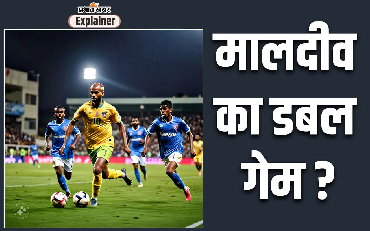 Maldives Game : मुइज्जु भारत के साथ क्यों खेल रहा लुकाछिपी? मजबूरी या रणनीति