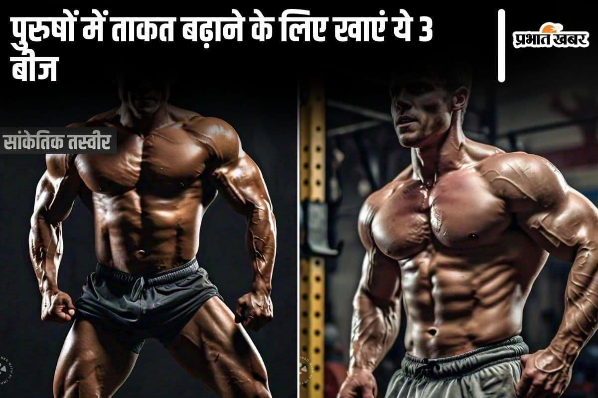Man Stamina: पुरुषों में ताकत बढ़ाने के लिए खाएं ये 3 बीज