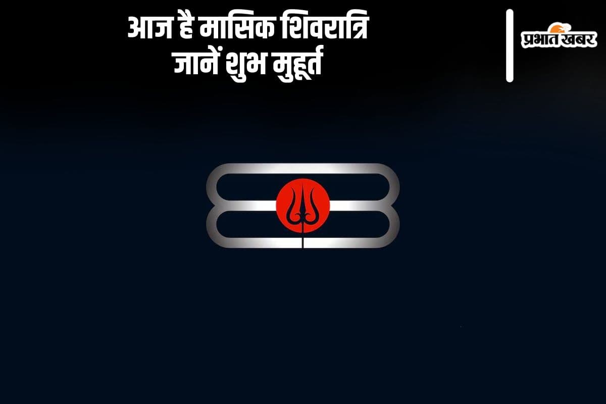 Masik Shivratri 2024: आज है मासिक शिवरात्रि, जानें पूजा का शुभ मुहूर्त