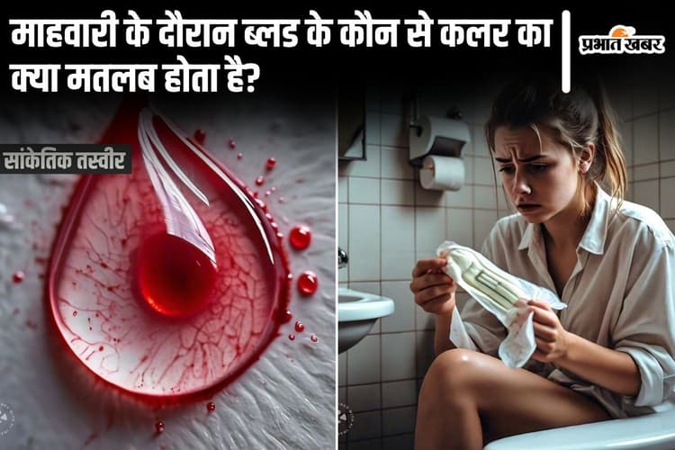 Menstrual blood color: जानिए माहवारी के दौरान ब्लड के कौन से कलर का क्या मतलब होता है?
