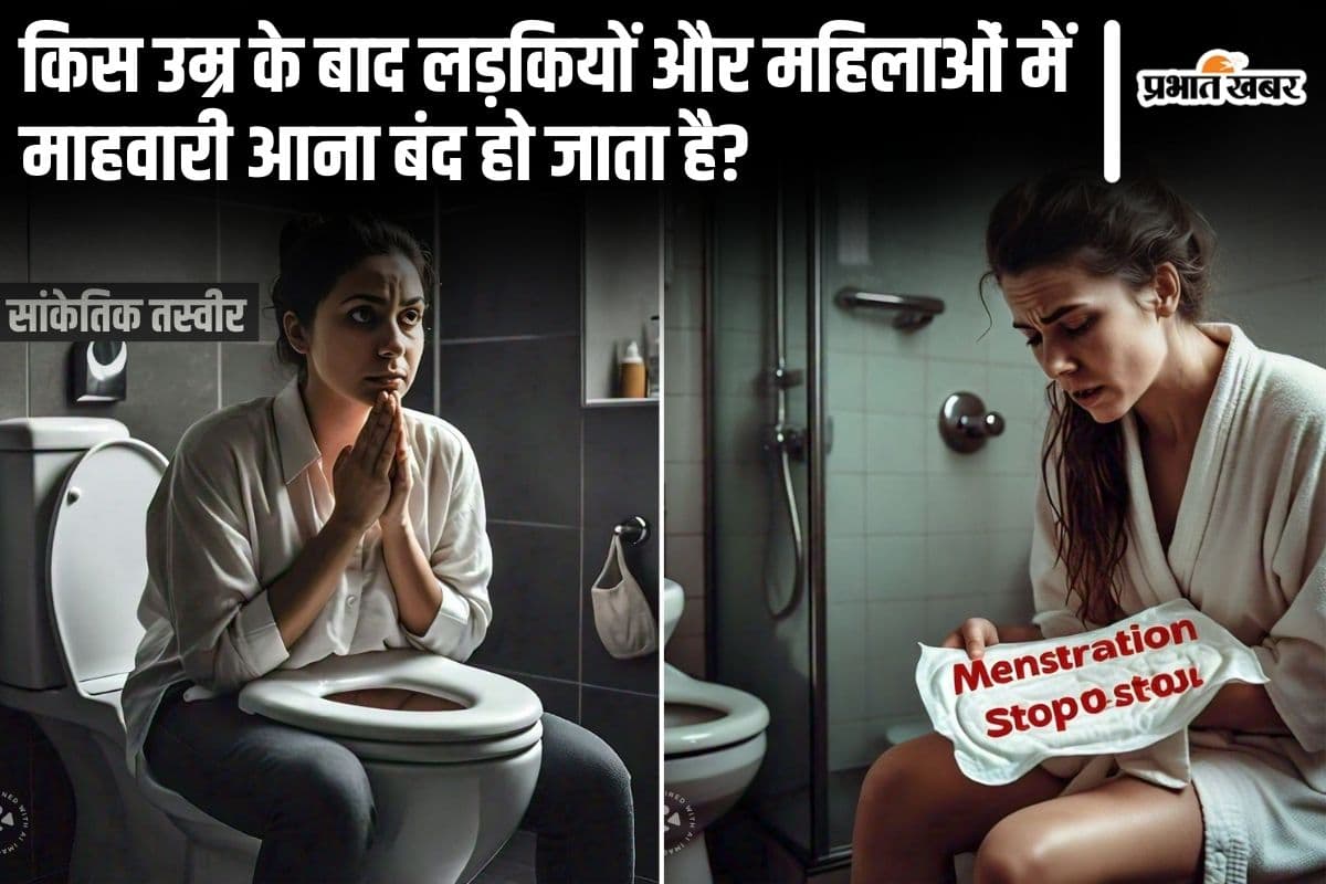 Menstruation Stop: जानिए किस उम्र के बाद लड़कियों और महिलाओं में माहवारी आना बंद हो जाता है?