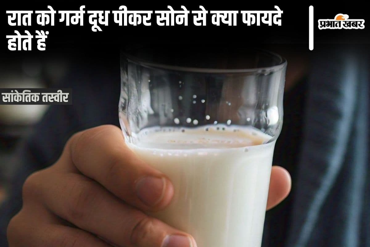 Hot Milk Drink Benefits: रात को गर्म दूध पीकर सोने से क्या फायदे होते हैं?