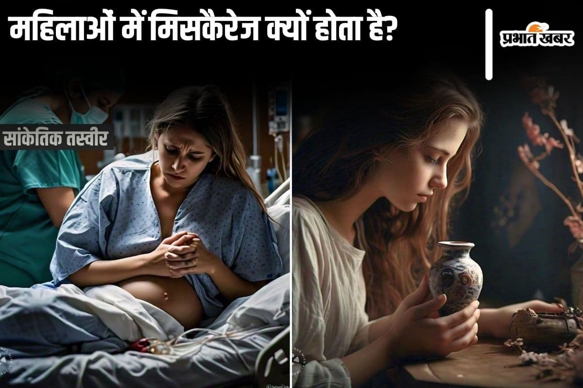 Miscarriage Reason: महिलाओं में मिसकैरेज क्यों होता है? Miscarriage Reason: महिलाओं में मिसकैरेज क्यों होता है?