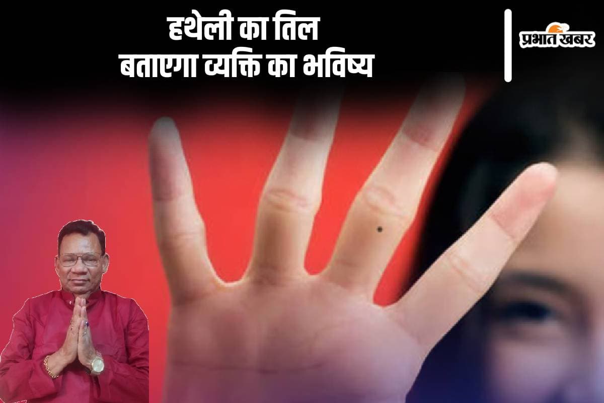 Mole On Palm: हथेली के इस हिस्से में है तिल तो हाथ में पैसे नहीं रुकते