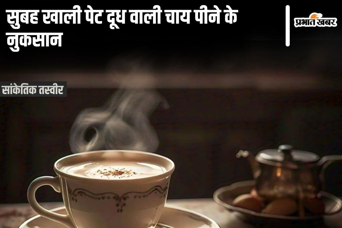 Morning Milk tea: सुबह खाली पेट दूध वाली चाय पीने वाले हो जाएं सावधान! हो सकती हैं ये 5 शारीरिक समस्याएं