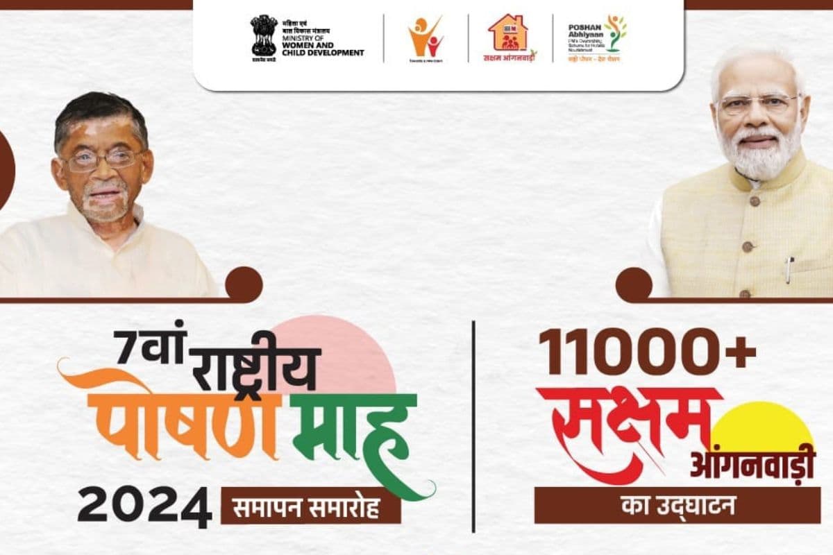 National Nutrition Month 2024: रांची में 30 सितंबर को सातवें राष्ट्रीय पोषण माह का समापन, 11 हजार सक्षम आंगनबाड़ी केंद्रों का होगा उद्घाटन
