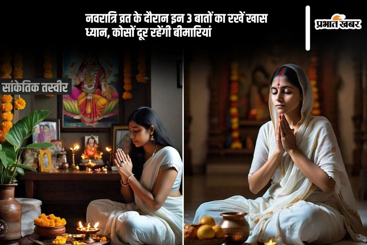 Navratri 2024: नवरात्रि व्रत के दौरान इन 3 बातों का रखें खास ध्यान, कोसों दूर रहेंगी बीमारियां