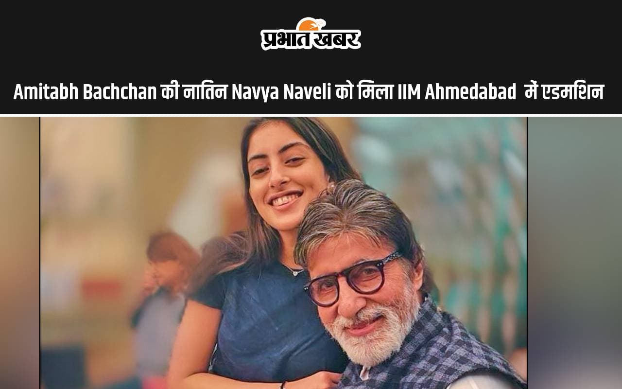 Amitabh Bachchan की नातिन Navya Naveli को मिला भारत के टॉप MBA कॉलेज में एडमिशन, करेंगी ये कोर्स