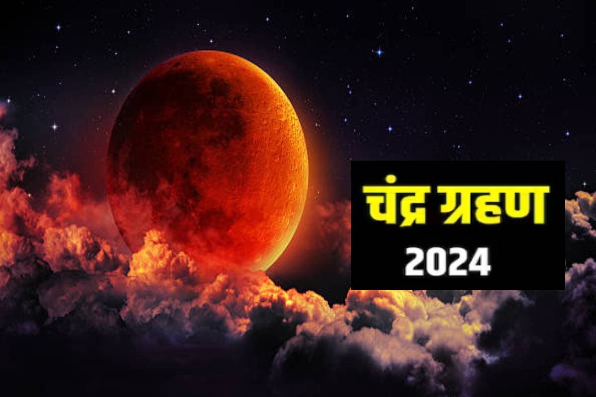 Chandra Grahan 2024 Date: साल का आखिरी चंद्रग्रहण 17 या 18 सितंबर को लगेगा? जानें समय, सूतक काल और स्थान