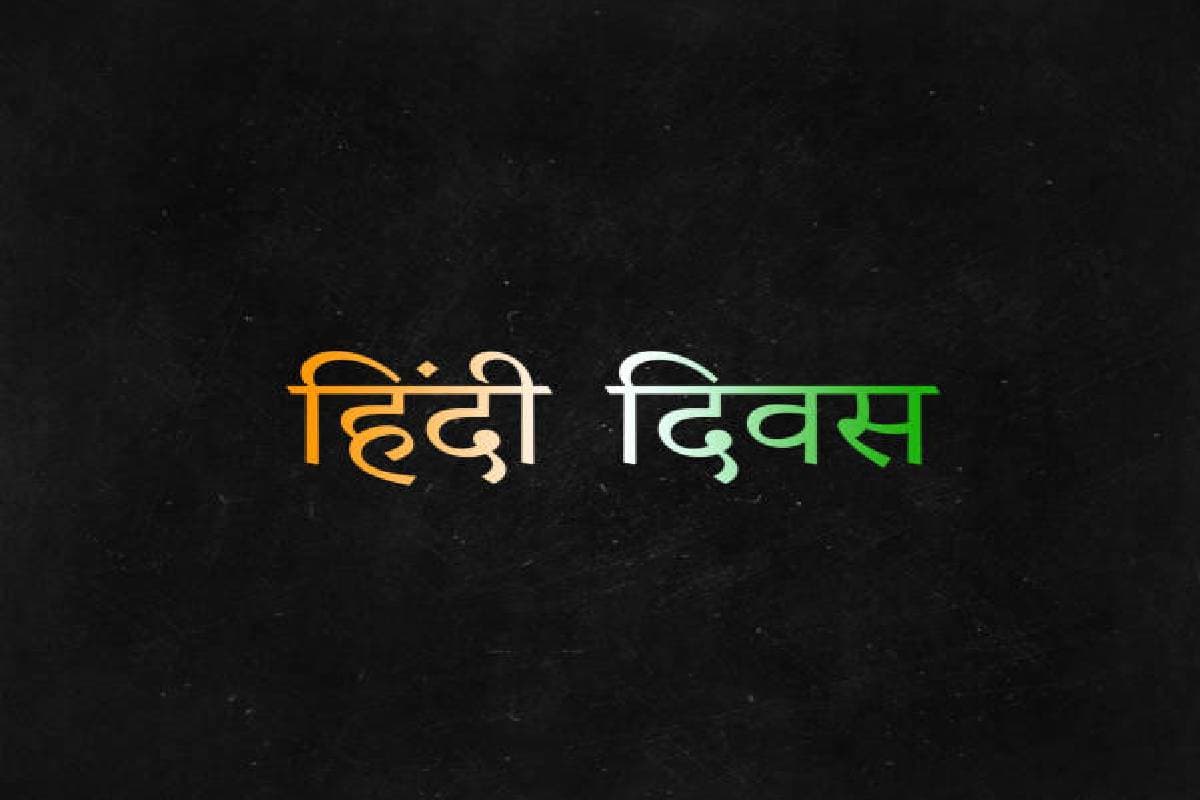 Hindi Diwas 2024: हर साल 14 सितंबर को क्यों मनाते हैं हिंदी दिवस, जानें इस दिन का इतिहास और महत्व