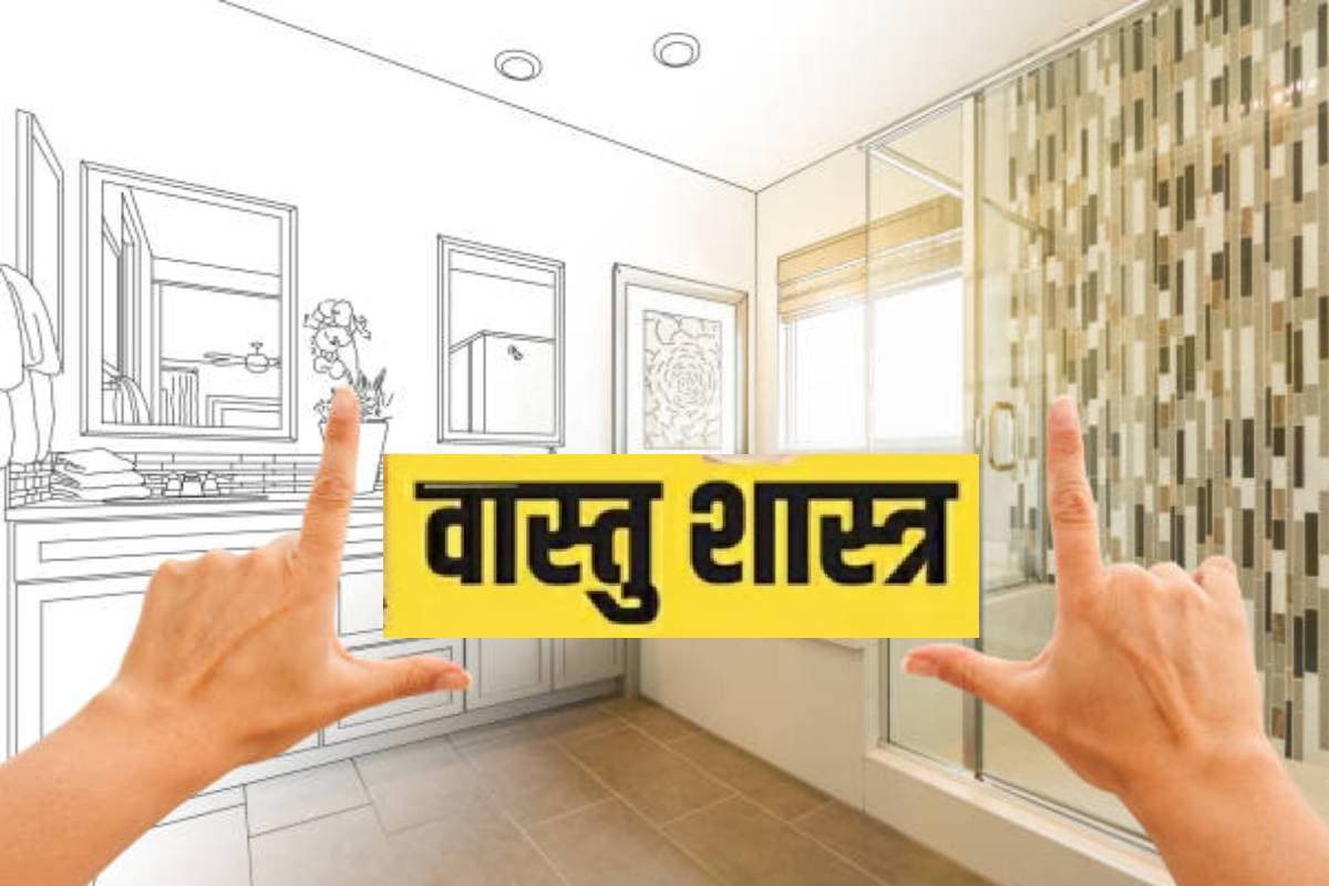 Vastu Tips: अमीर लोग बाथरूम में कभी नहीं रखते ये चीजें, इसलिए आती है सुख-समृद्धि