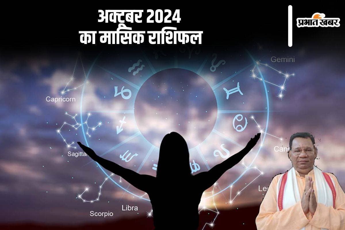 Monthly Horoscope October 2024: मकर राशि वालों की तबियत बिगड़ सकती है, जानें अक्टूबर माह का मासिक राशिफल