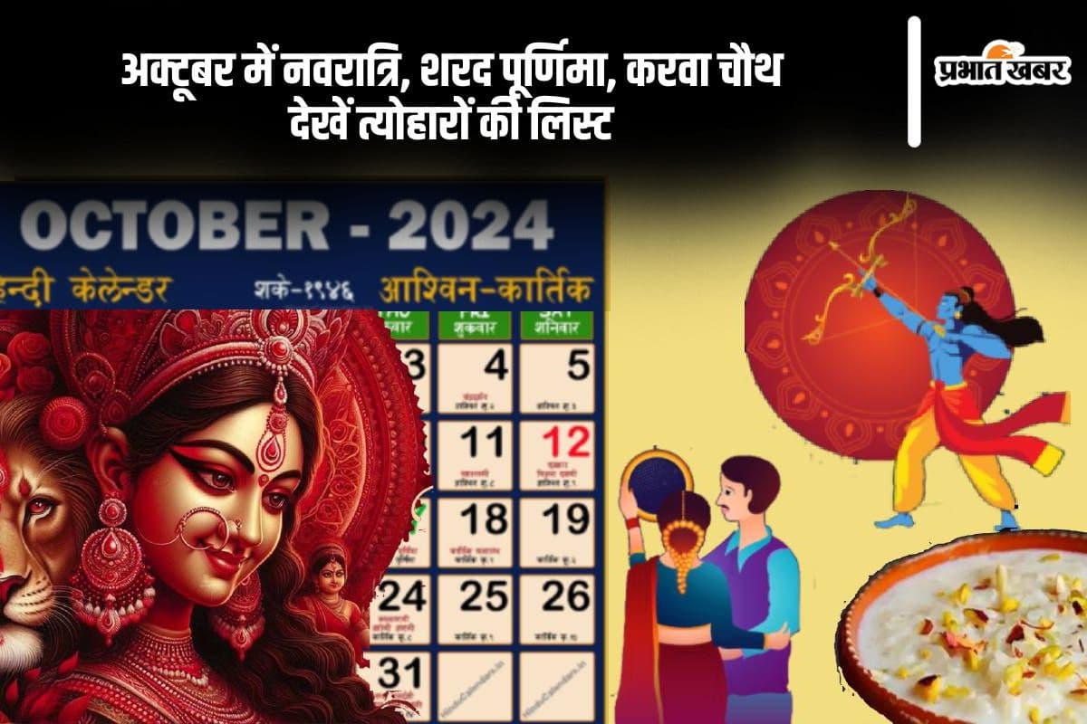 October 2024 Vrat Tyohar List: अक्टूबर में व्रत त्योहारों की धूम, नवरात्रि, शरद पूर्णिमा, करवा चौथ, धनतेरस, देखें त्योहारों कि लिस्ट