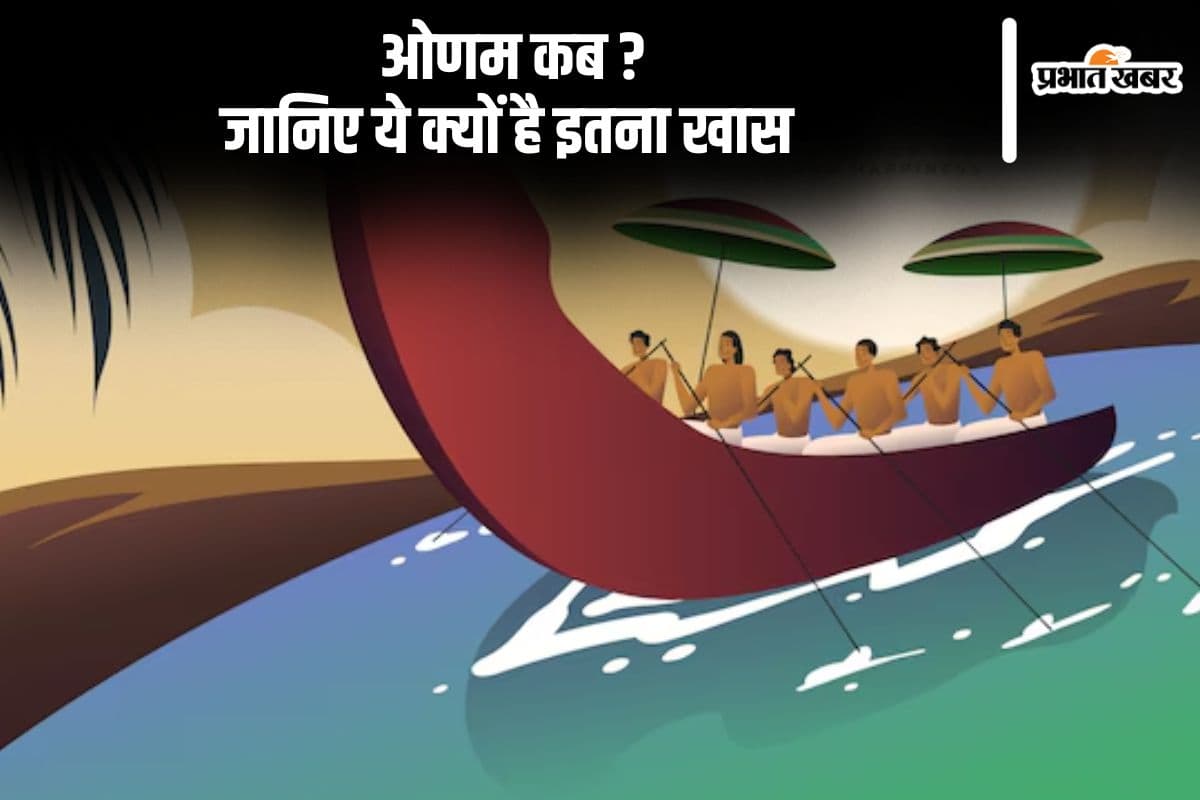 Onam 2024: कल है ओणम, यहां जानें ये त्योहार क्यों है खास
